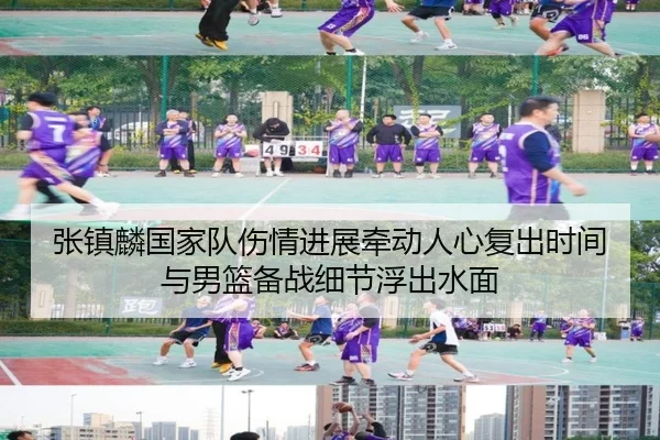 张镇麟国家队伤情进展牵动人心复出时间与男篮备战细节浮出水面
